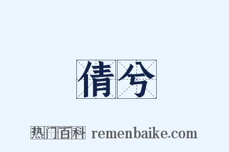 倩兮是什么意思的图片